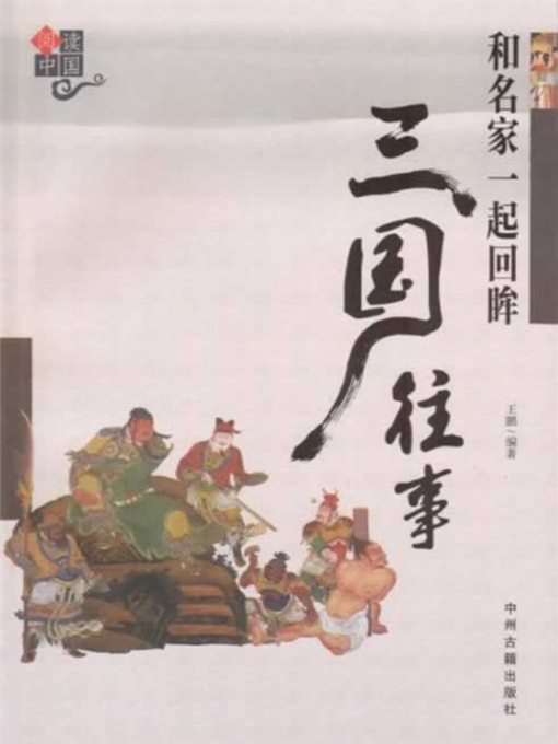 Title details for 和名家一起回眸三国往事(Looking Back into the History of Three Kingdoms with the Masters) by 王鹏 - Available